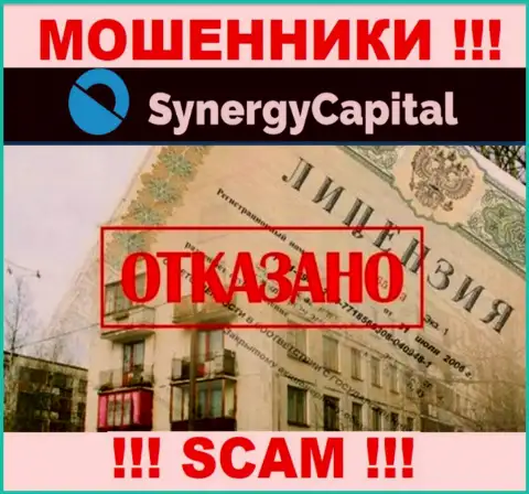 У компании Synergy Capital не имеется разрешения на ведение деятельности в виде лицензии - ШУЛЕРА