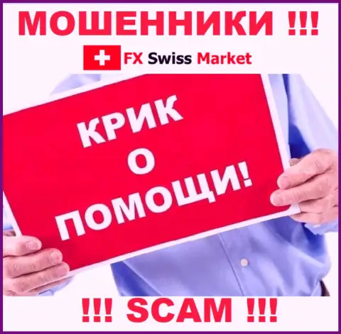 Вас обокрали FX-SwissMarket Com - вы не должны вешать нос, боритесь, а мы расскажем как