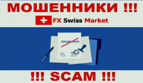 FX SwissMarket не сумели получить лицензию, т.к. не нужна она указанным мошенникам