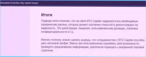 Заключение к обзорной статье о условиях трейдинга дилингового центра BTG Capital на веб-портале BinaryBets Ru