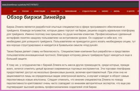 Обзор брокерской компании Zineera в материале на сайте kremlinrus ru