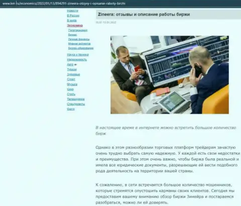 О биржевой компании Zineera Com обзорный материал расположен и на интернет-ресурсе km ru