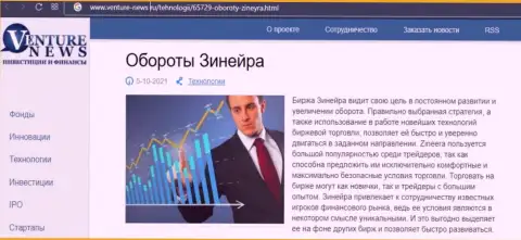 О перспективах брокерской компании Zineera речь идет в положительной информационной статье и на сайте venture-news ru