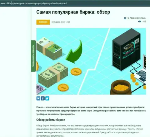 Положительная обзорная статья об биржевой площадке Зинейра на сайте OblTv Ru