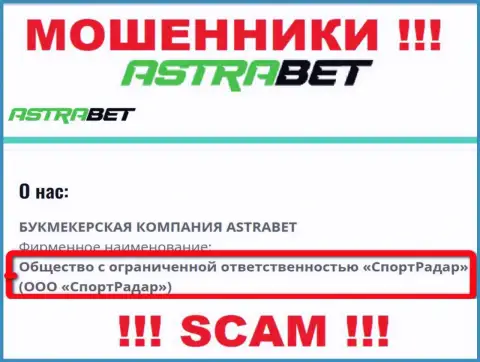 ООО СпортРадар - это юридическое лицо организации AstraBet Ru, будьте бдительны они ОБМАНЩИКИ !!!