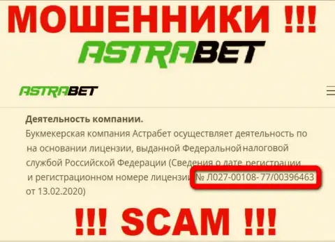 Не рекомендуем верить компании AstraBet, хотя на web-сайте и представлен ее номер лицензии