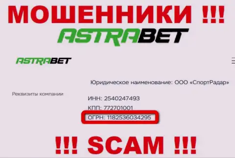 Номер регистрации, который принадлежит противозаконно действующей конторе AstraBet - 1182536034295