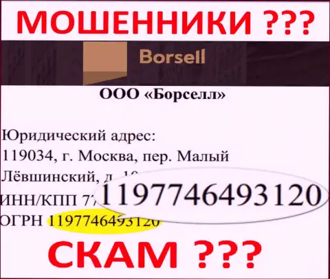 Номер регистрации жульнической конторы Borsell Ru - 1197746493120
