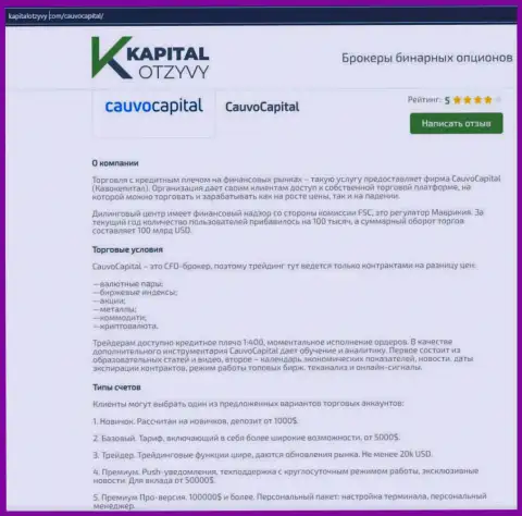 Ещё одна объективная обзорная статья об брокерской организации Cauvo Capital на сайте КапиталОтзывы Ком