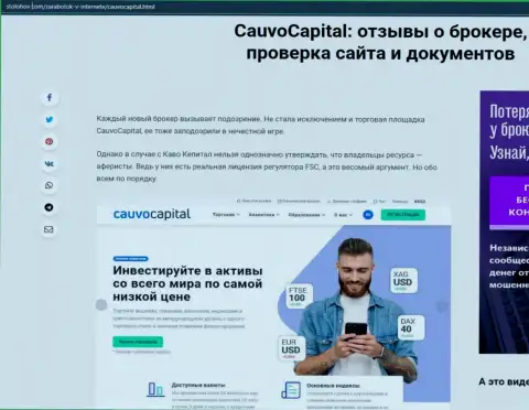 О условиях для совершения торговых сделок ФОРЕКС-брокерской компании Cauvo Capital на сайте StoLohov Com