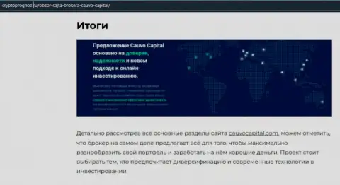Сведения об форекс-дилинговом центре Кауво Капитал на сайте cryptoprognoz ru