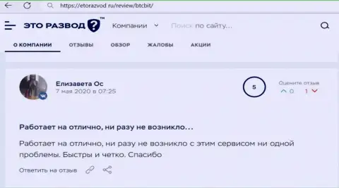 Отличное качество работы online-обменника БТЦБит Нет описано в отзыве пользователя на веб-сайте etorazvod ru