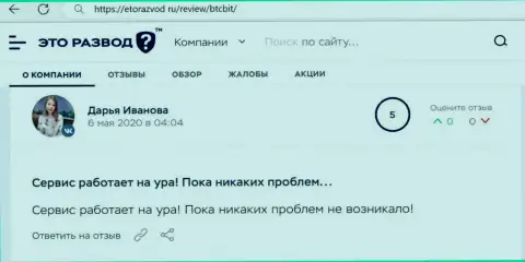 Позитивное высказывание в отношении сервиса online обменника БТЦ Бит на сайте EtoRazvod Ru