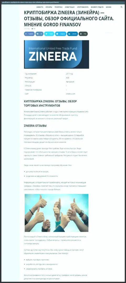 Материал об условиях для совершения сделок организации Зинеера на web-ресурсе Городфинансов Ком