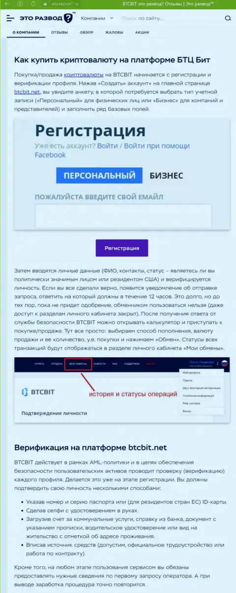 Информационная публикация с описанием процедуры регистрации в обменнике БТК Бит, выложенная на сайте EtoRazvod Ru