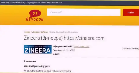 Контактные сведения брокерской организации Zineera на сайте ревокон ру
