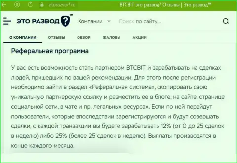 Правила реферальной программы, которая предлагается интернет-компанией BTCBit, перечислены и на информационном ресурсе EtoRazvod Ru