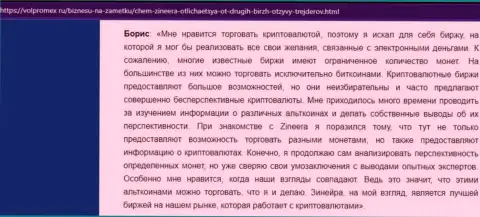 Отзыв о совершении сделок электронными деньгами с биржевой компанией Zineera, опубликованный на сервисе Volpromex Ru