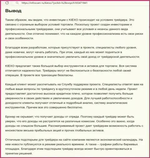Обзор условий брокерской компании Киексо представлен в публикации на web-сервисе infoscam ru