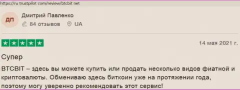 Сервис online обменки БТЦ Бит полностью устраивает пользователей услуг, об этом они и сообщают на сайте ru trustpilot com