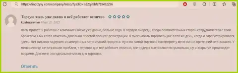 Ещё один положительный отклик в отношении услуг дилинговой организации KIEXO, предоставленный на онлайн-сервисе finotzyvy com