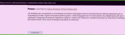 Интернет посетители делятся своей точкой зрения о компании KIEXO и на сервисе revocon ru