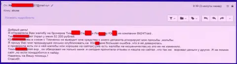 Бит 24 Трейд - разводилы под вымышленными именами обворовали бедную клиентку на сумму денег больше 200 000 российских рублей