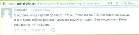 Forex трейдер Ярослав написал плохой объективный отзывы о форекс компании ФИН МАКС после того как кидалы ему заблокировали счет на сумму 213 000 рублей