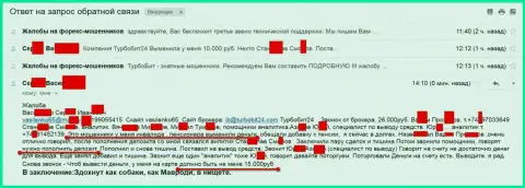 Мошенники из Турбо Бит 24 обворовали очередного клиента пенсионного возраста на 15 тысяч рублей