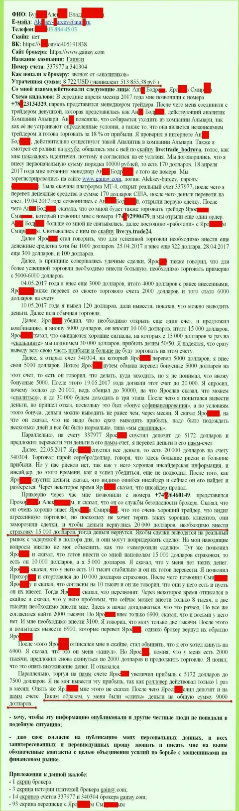 Gainsy Com - это ШУЛЕРА !!! Развели очередного форекс игрока на 513 тысячи рублей