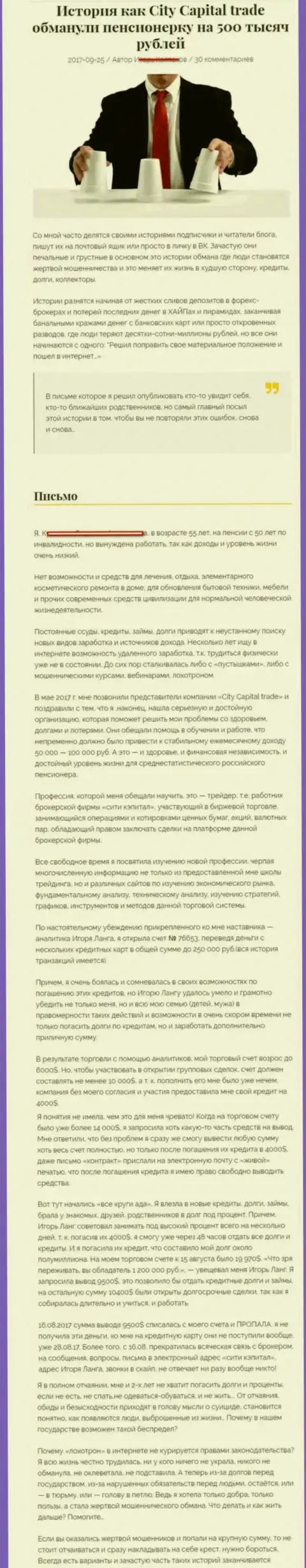 СитиКапитал Трейд ограбили пенсионерку - инвалида на 500000 рублей - ШУЛЕРА !!!