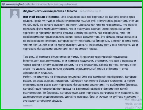 Биномо - это обман, отзыв биржевого трейдера у которого в указанной Форекс брокерской конторе украли 95 тыс. руб.