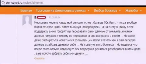 Игрок Binomo разместил отзыв о том, что его развели на 50 тысяч российских рублей