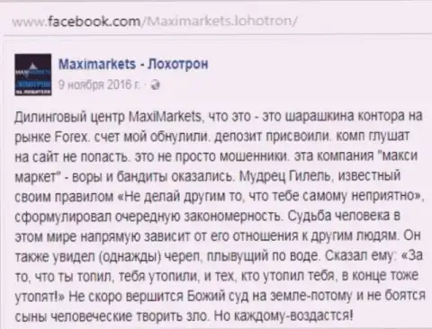 Макси Маркетс ворюга на рынке ФОРЕКС - коммент биржевого игрока этого ФОРЕКС дилингового центра