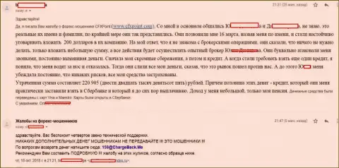 Оценка очередной жертвы мошенников CFXPoint, которую в указанной форекс брокерской организации ограбили более чем на 200000 российских рублей