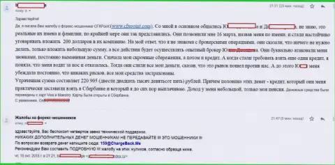 Оценка очередной жертвы мошенников CFXPoint, которую в указанной форекс брокерской организации ограбили более чем на 200000 российских рублей