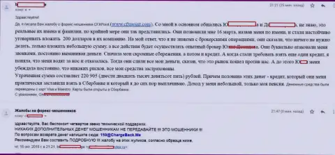 Отзыв еще одной жертвы воров ЦФХ Поинт, которую в этой форекс компании кинули больше чем на 200000 российских рублей