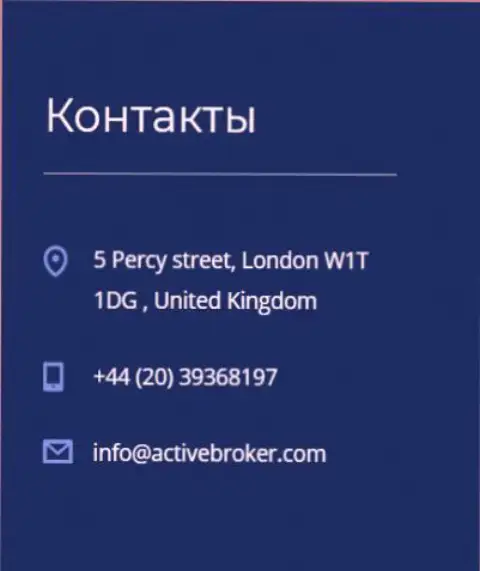 Адрес головного офиса ФОРЕКС брокерской организации Актив Брокер, предложенный на официальном web-ресурсе данного форекс брокера