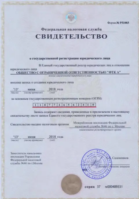 Документ о регистрировании юр. лица Форекс компании Футур Технолоджи Компани