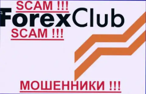 ForexClub - это МОШЕННИКИ !!! СКАМ !!!