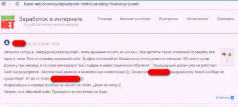 Достоверный отзыв пострадавшего от действий кидал из ФОРЕКС брокерской компании DepositProm Com