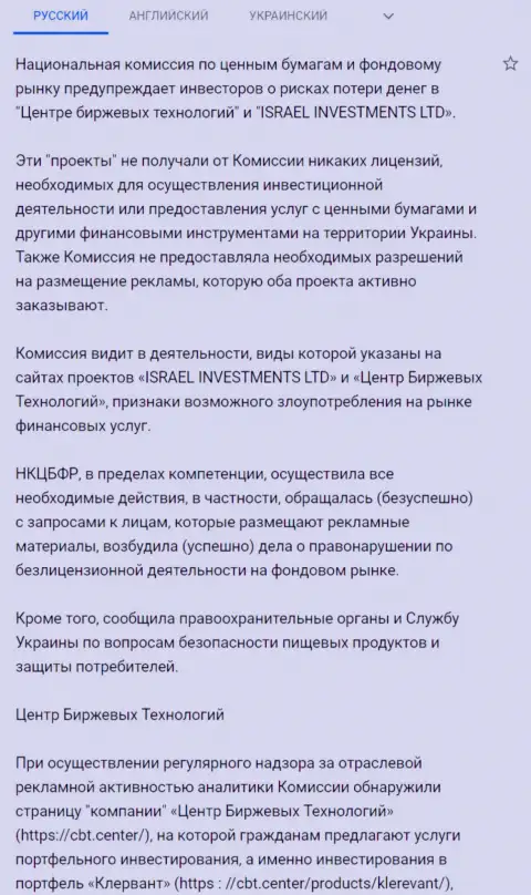 CBT - ШУЛЕРА !!! Предостережение об опасности от НКЦБФР Украины (перевод на русский)