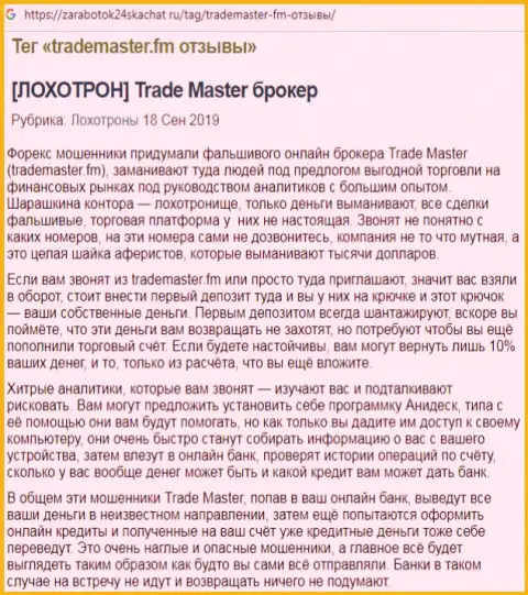 TradeMaster Fm - это очевидный разводняк, переводить финансовые средства в который чревато последствиями (отзыв)
