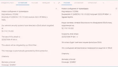 Письмо от хостинг-провайдера об DDOS-атаке на интернет-портал ФхПро-Обман Ком