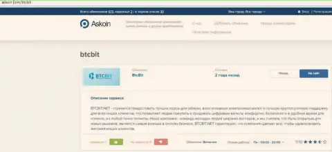 Информационный материал об онлайн-обменнике BTCBIT Net на сервисе аскоин ком