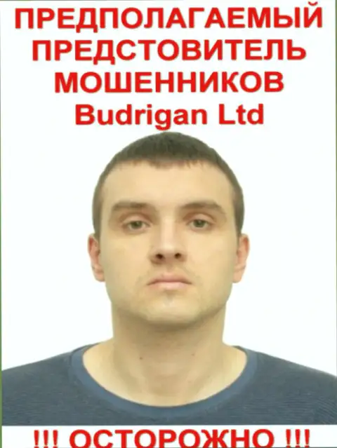 Будрик Владимир - это предположительно официальное лицо обманщиков BudriganTrade