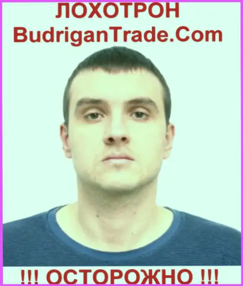 Вероятный владелец оффшорной инвестиционной Forex организации BudriganTrade Com