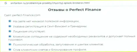 Еще одна жалоба в адрес Perfect-Finance Com - это МОШЕННИКИ !