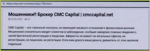 CMCCapital: обзор деяний преступно действующей организации и отзывы из первых рук, утративших денежные вложения доверчивых клиентов